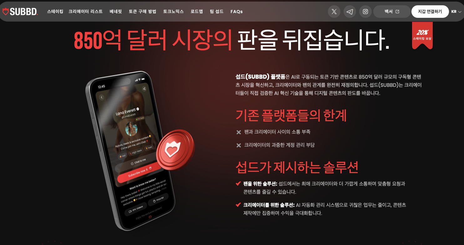 AI와 블록체인을 통해 85억 달러 규모의 콘텐츠 구독 시장을 혁신하는 섭드. 출처: 섭드 웹사이트